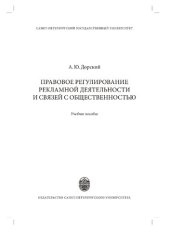 book Правовое регулирование рекламной деятельности и связей с общественностью