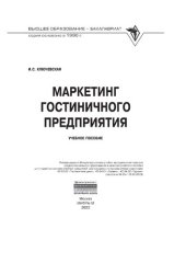 book Маркетинг гостиничного предприятия