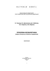 book Проблема безбилетника: модель процесса и рецепты подавления