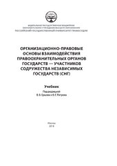 book Организационно-правовые основы взаимодействия правоохранительных органов государств — участников Содружества Независимых Государств (СНГ)