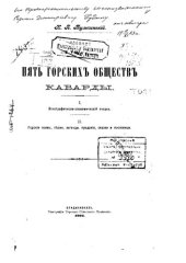 book Пять горских обществ. Кабарды