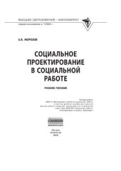 book Социальное проектирование в социальной работе