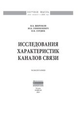 book Исследования характеристик каналов связи