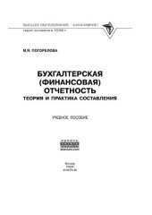 book Бухгалтерская (финансовая) отчетность: Теория и практика составления