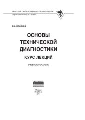 book Основы технической диагностики