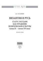 book Византия и Русь. Статус государя как отражение политической культуры (конец IX - начало XVI века)