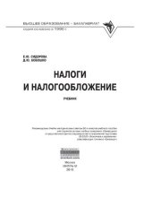 book Налоги и налогообложение