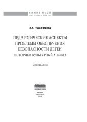 book Педагогические аспекты проблемы обеспечения безопасности детей: историко-культурный анализ