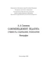 book Самоменеджмент педагога: сущность, содержание, технологии