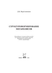 book Структуроформирование мегаполисов