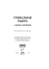 book Социальная работа: Словарь терминов
