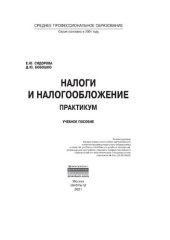 book Налоги и налогообложение. Практикум