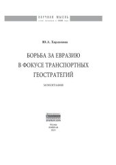 book Борьба за Евразию в фокусе транспортных геостратегий