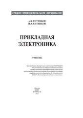 book Прикладная электроника