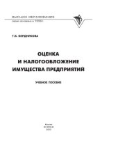 book Оценка и налогообложение имущества предприятий
