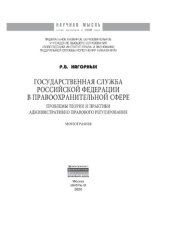 book Государственная служба Российской Федерации в правоохранительной сфере: проблемы теории и практики административно-правового регулирования