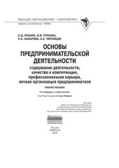 book Основы предпринимательской деятельности: содержание деятельности, качества и компетенции, профессиональная карьера, личная организация предпринимателя