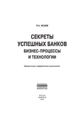 book Секреты успешных банков: бизнес-процессы и технологии