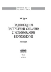 book Предупреждение преступлений, связанных с использованием биотехнологий