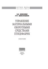 book Управление материальными оборотными средствами птицефабрик