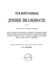 book Памятники древней письменности. Выпуск 4