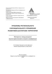 book Проблемы регионального и муниципального управления развитием шахтерских территорий: материалы международной научно-практической интернет-конференции
