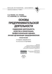 book Основы предпринимательской деятельности: содержание деятельности, качества и компетенции, профессиональная карьера, личная организация предпринимателя