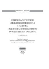 book Аспекты маркетингового управления деятельностью и развитием предпринимательских структур на общественном транспорте