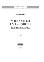 book Аудит и анализ при банкротстве: теория и практика