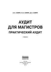 book Аудит для магистров: Практический аудит