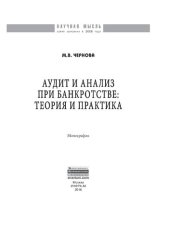 book Аудит и анализ при банкротстве: теория и практика