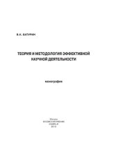 book Теория и методология эффективной научной деятельности