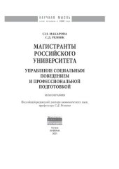 book Магистранты российского университета: управление социальным поведением и профессиональной подготовкой