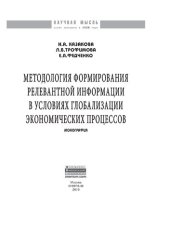 book Методология формирования релевантной информации в условиях глобализации экономических процессов