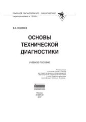 book Основы технической диагностики