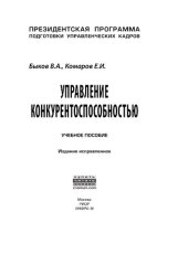 book Управление конкурентоспособностью