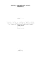 book Методика проведения стрелковой тренировки с личным составом подразделений охраны ФСИН России