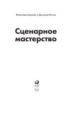 book Сценарное мастерство