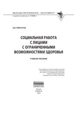book Социальная работа с лицами с ограниченными возможностями здоровья