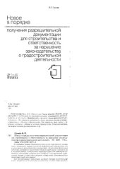 book Новое в порядке получения разрешительной документации для строительства и ответственность за нарушение законодательства о градостроительной деятельности