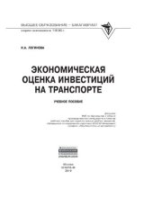 book Экономическая оценка инвестиций на транспорте