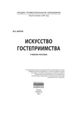 book Искусство гостеприимства