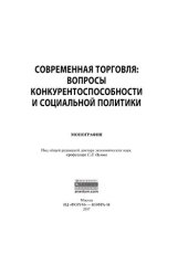 book Современная торговля: вопросы конкурентноспособности и социальной политики