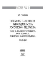 book Проблемы налогового законодательства Российской Федерации: Налог на добавочную стоимость, налог на прибыль, регистрация налогоплатильщиков