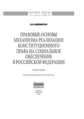 book Правовые основы механизма реализации конституционного права на социальное обеспечение в Российской Федерации