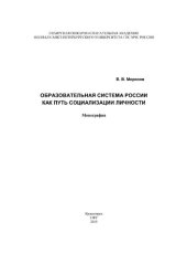 book Образовательная система России как путь социализации личности