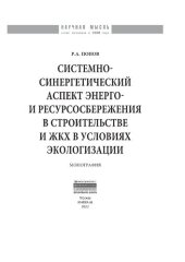 book Системно-синергетический аспект энерго- и ресурсосбережения в строительстве и ЖКХ в условиях экологизации