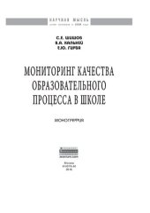 book Мониторинг качества образовательного процесса в школе