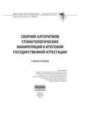 book Сборник алгоритмов стоматологических манипуляций к итоговой государственной аттестации