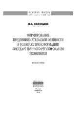 book Формирование предпринимательской общности в условиях трансформации государственного регулирования экономики